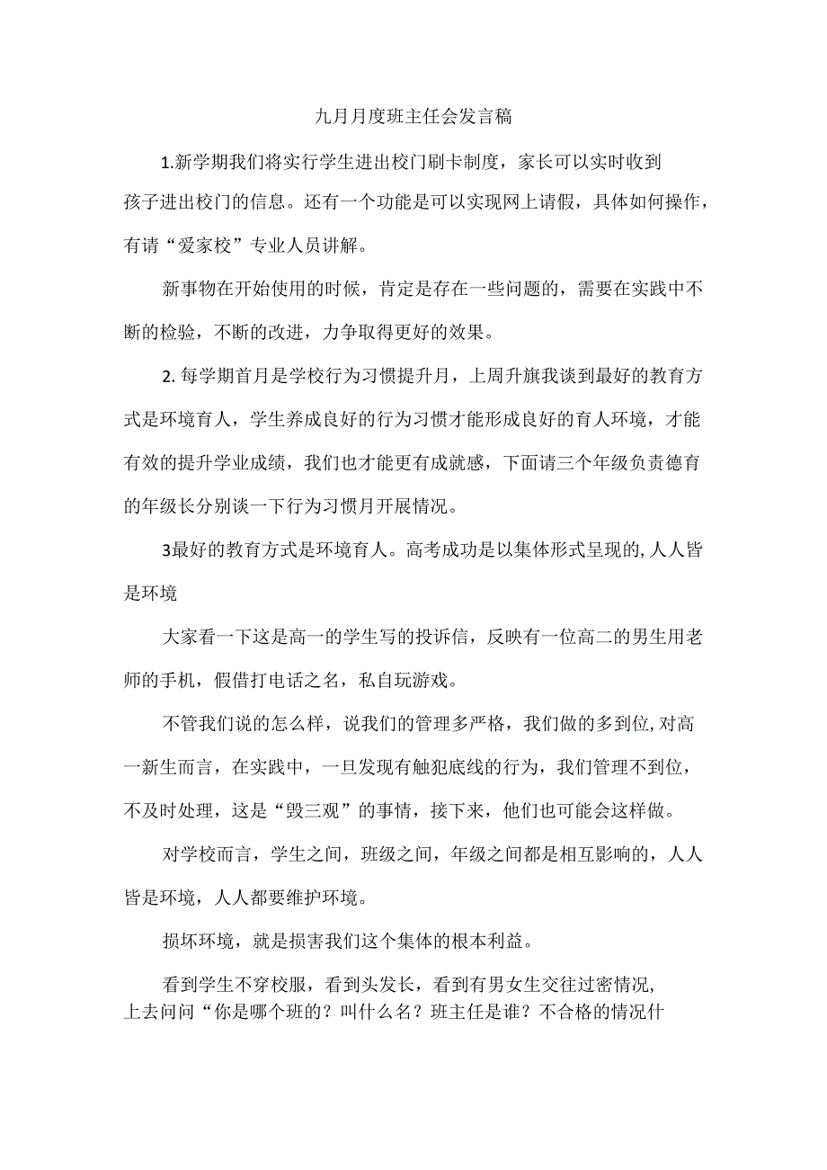 九月月度班主任会发言稿.docx_第1页