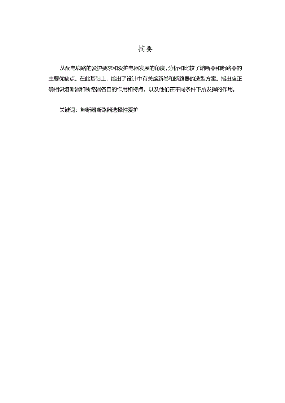 低压熔断器和断路器的比较和应用.docx_第1页