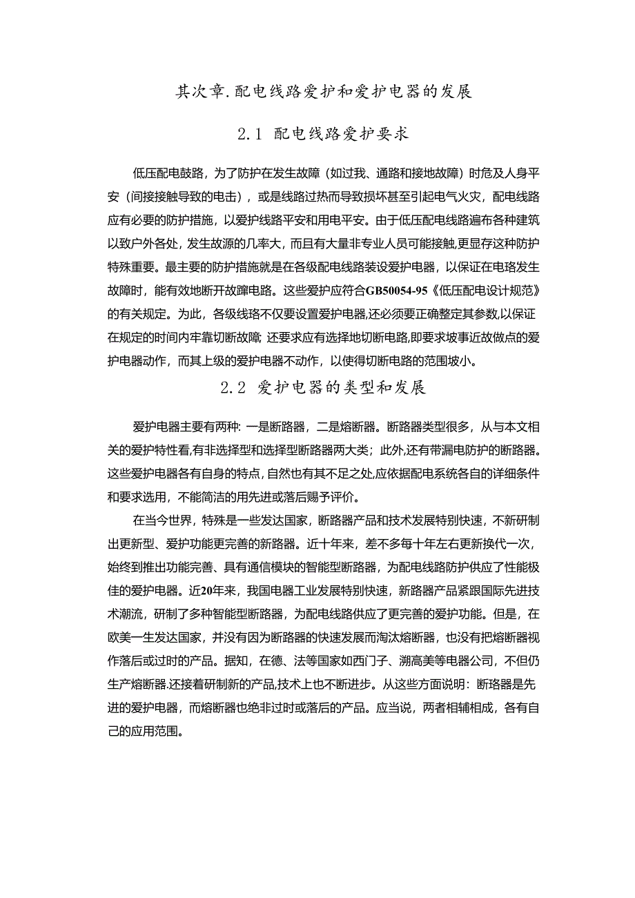 低压熔断器和断路器的比较和应用.docx_第3页