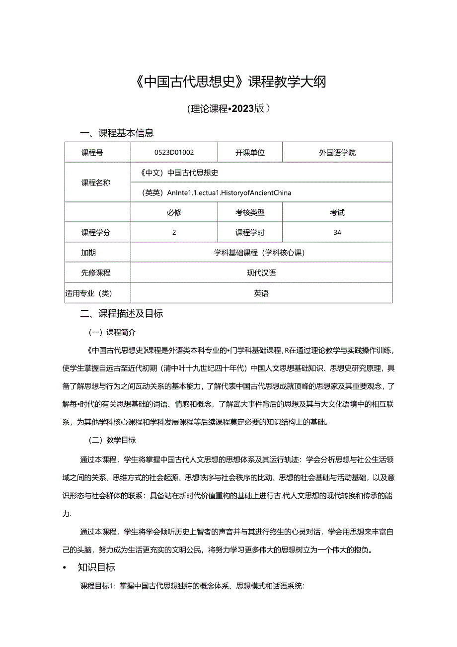 0523D01002-中国古代思想史-2023版人才培养方案课程教学大纲.docx_第1页