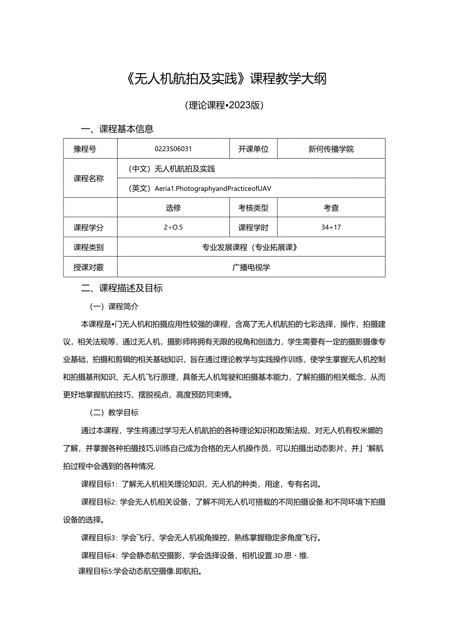 0223S06031-无人机航拍及实践-2023版人才培养方案课程教学大纲.docx_第1页