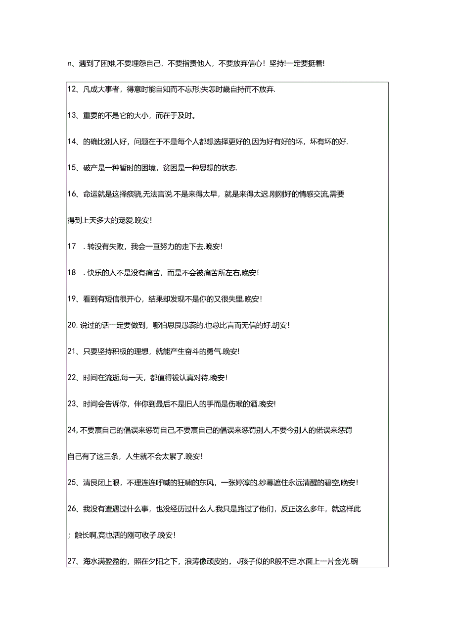 2024年年通用青春励志晚安语录汇总70条.docx_第2页