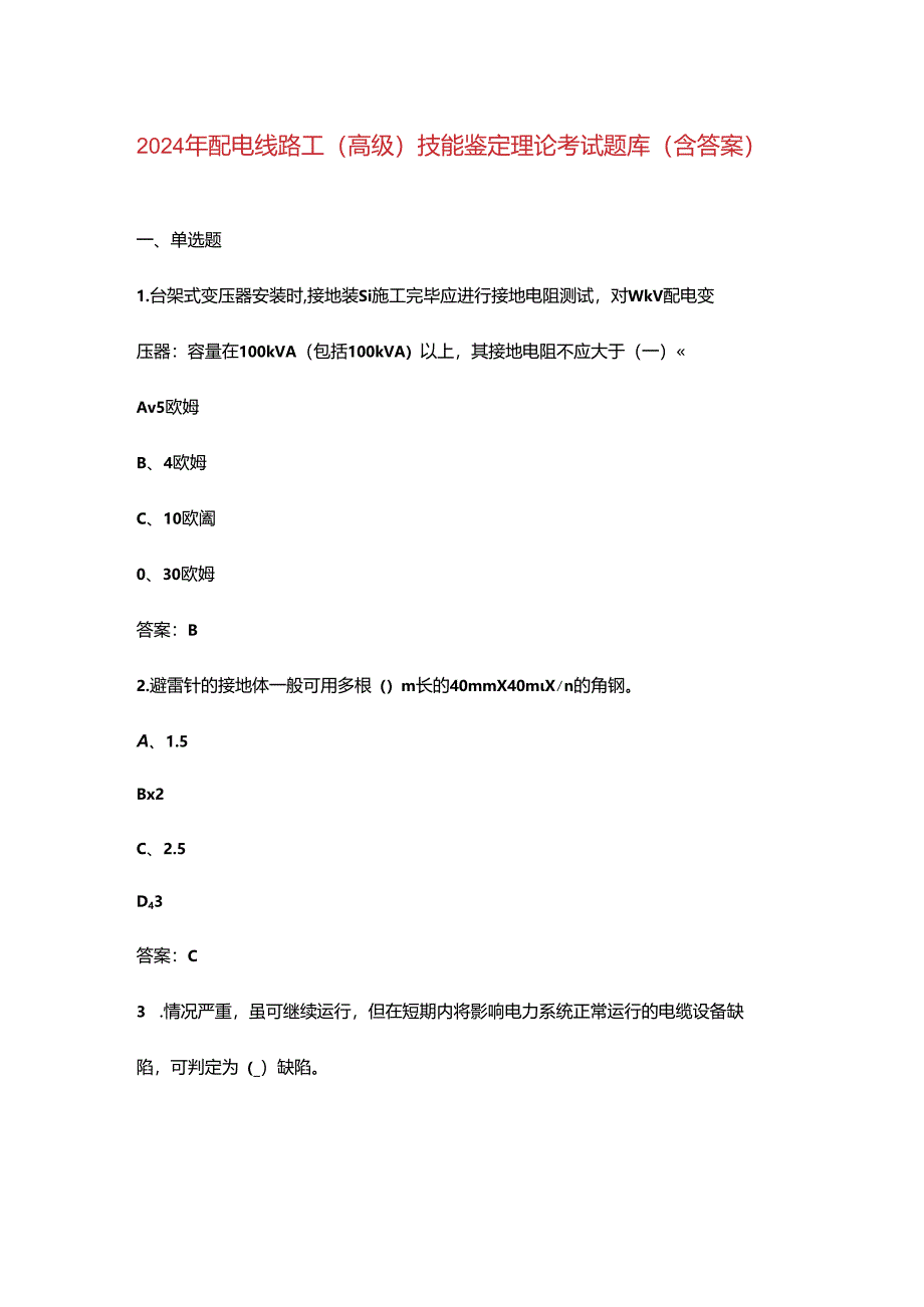 2024年配电线路工（高级）技能鉴定理论考试题库（含答案）.docx_第1页