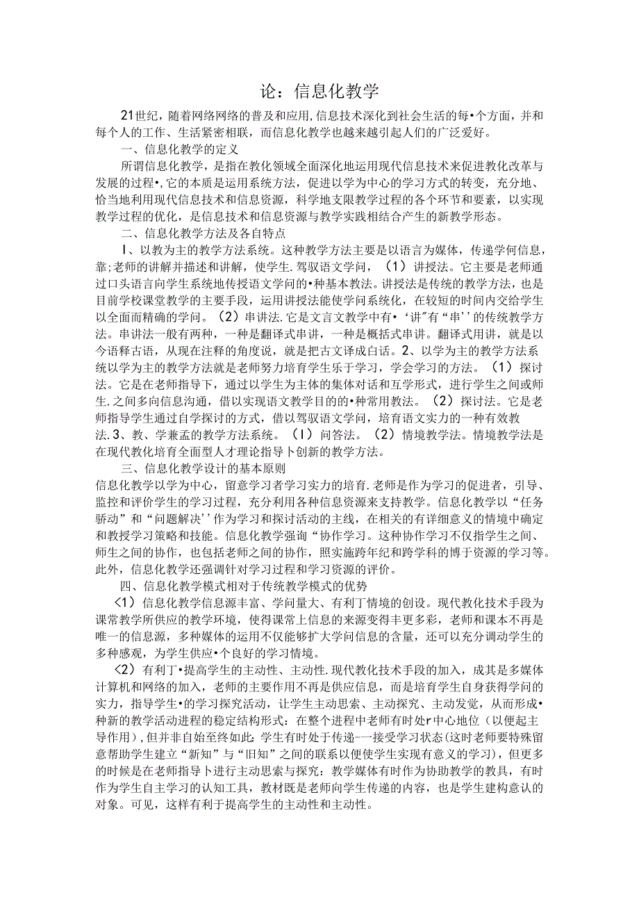 信息化教学论文.docx_第1页