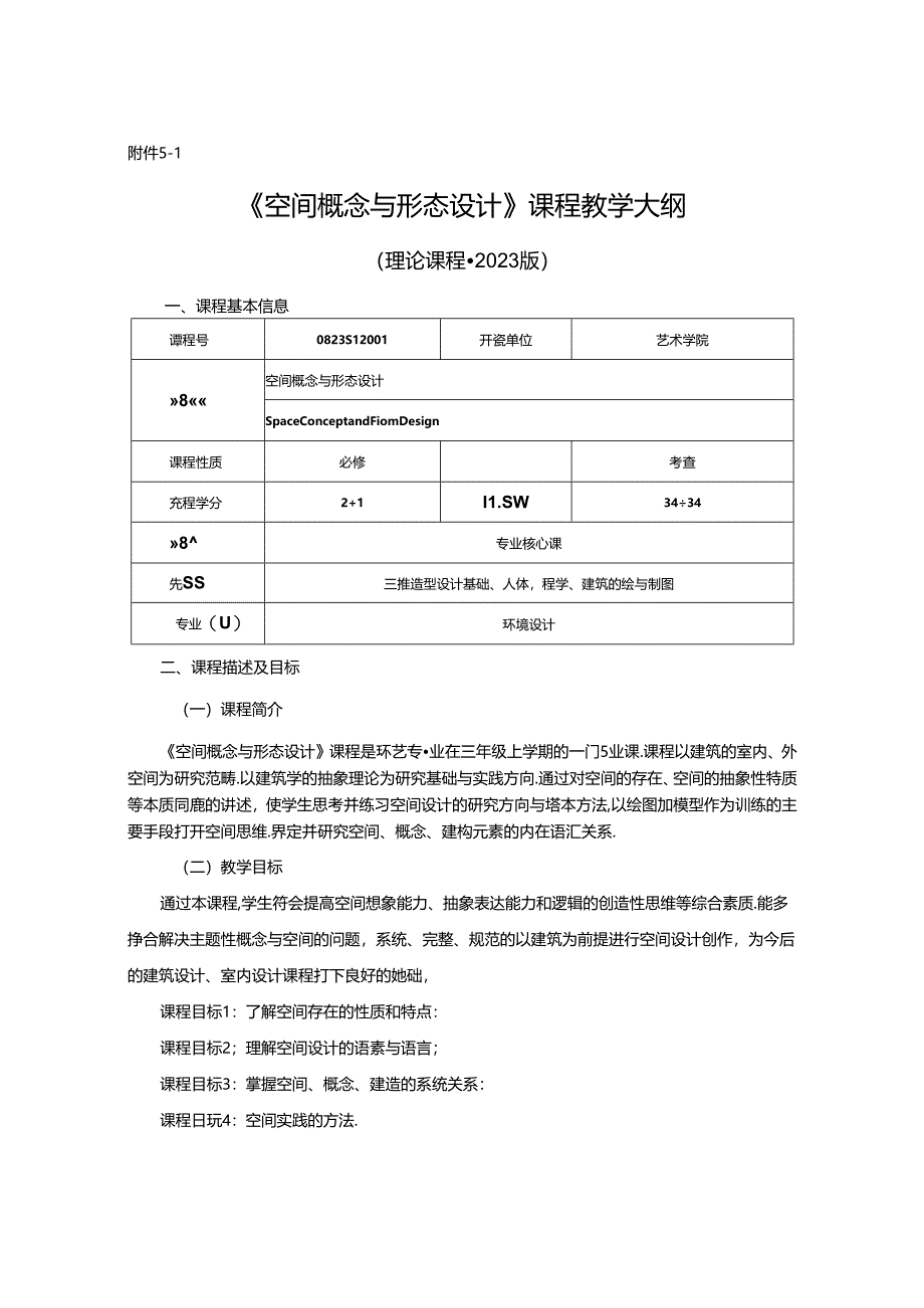 0823D1204-空间概念与形态设计-2023人才培养方案课程教学大纲.docx_第1页