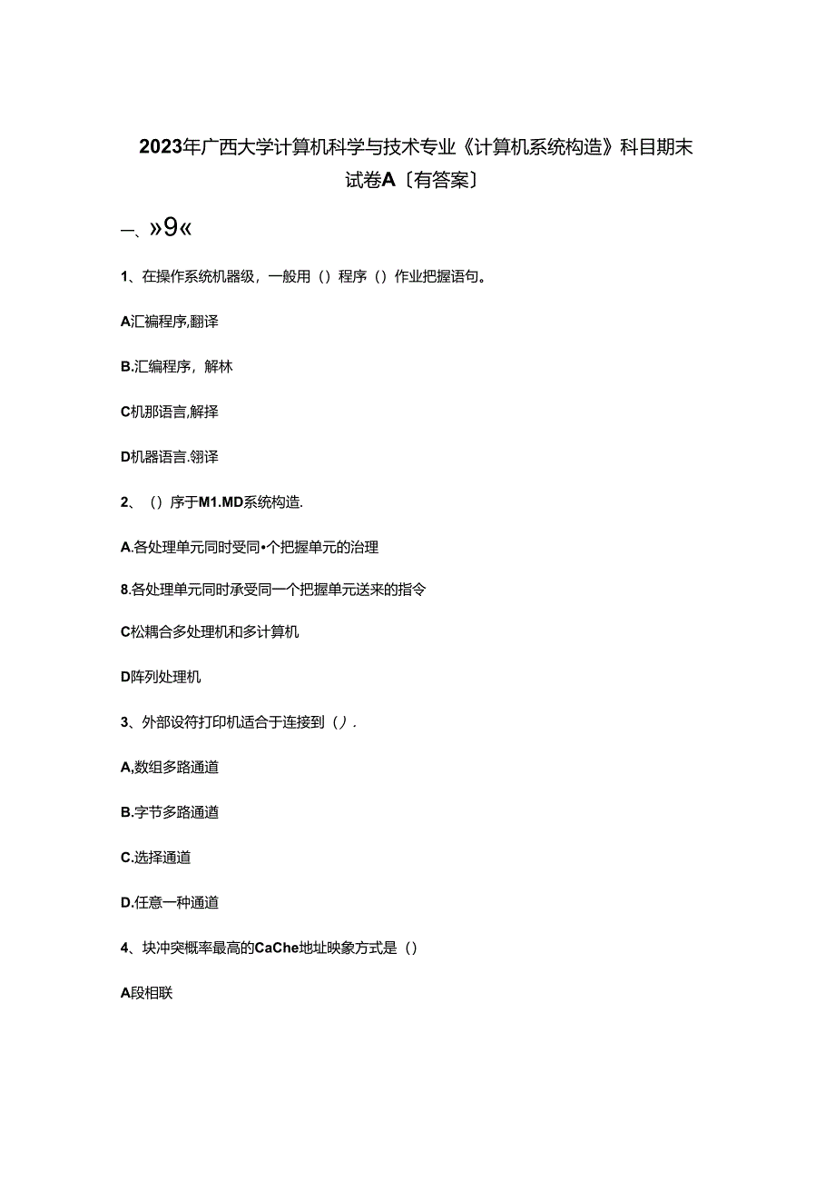 2023年广西大学计算机科学与技术专业《计算机系统结构》科目期末试卷A(含答案).docx_第1页