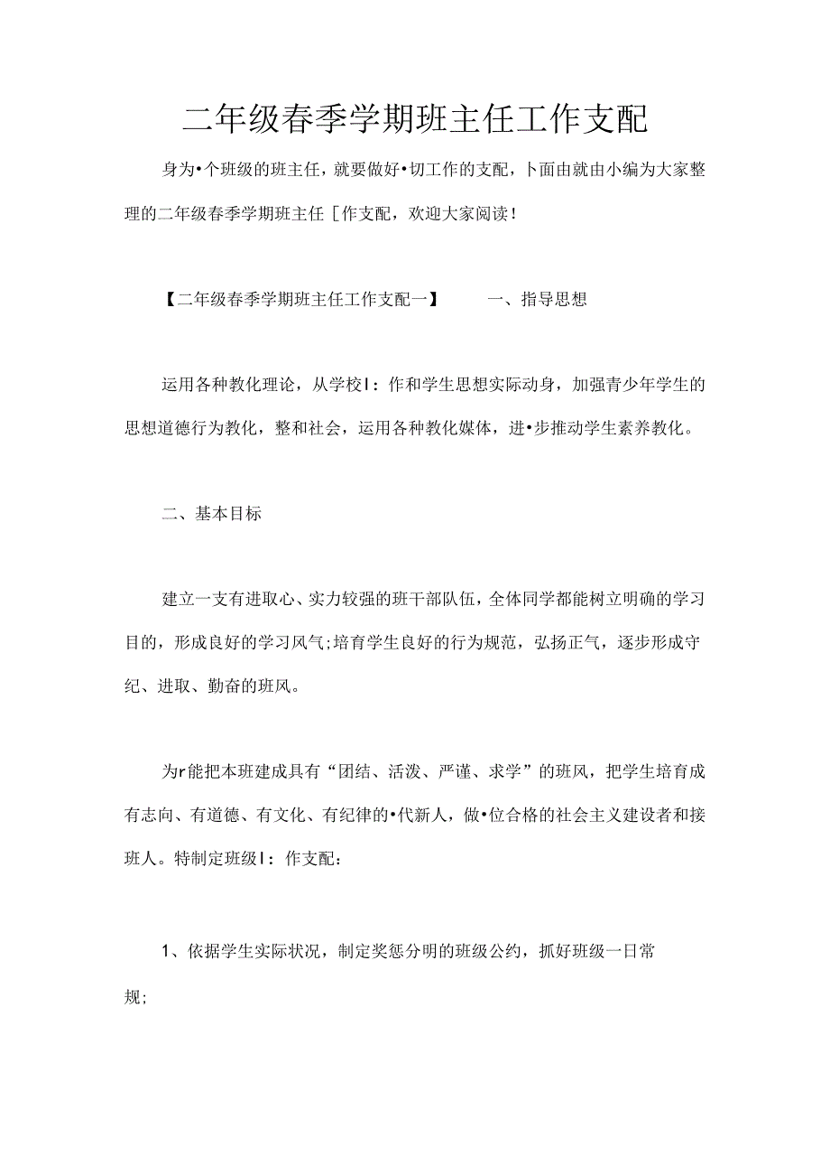 二年级春季学期班主任工作计划[1].docx_第1页