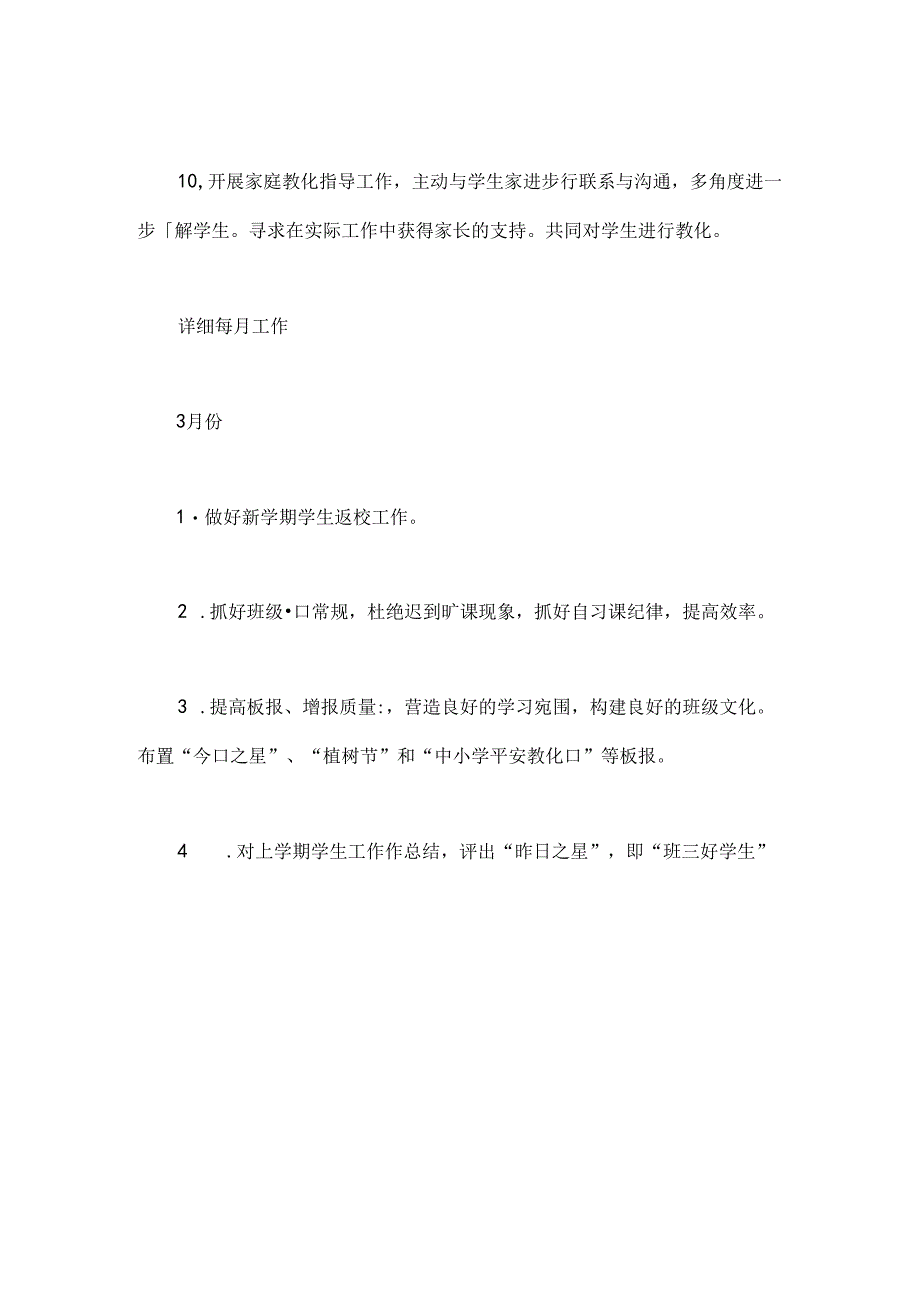 二年级春季学期班主任工作计划[1].docx_第3页