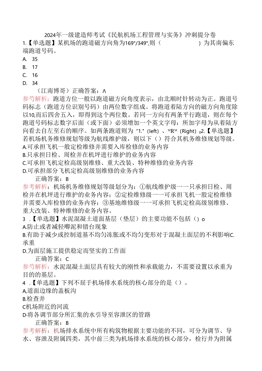 2024年一级建造师考试《民航机场工程管理与实务》冲刺提分卷.docx_第1页