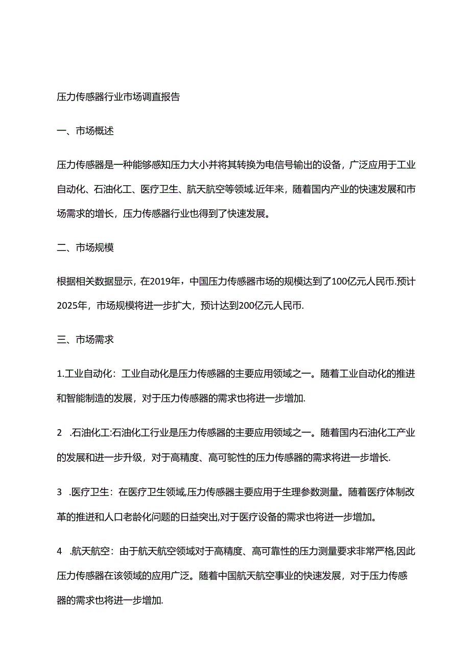 2023年压力传感器行业市场调查报告.docx_第1页