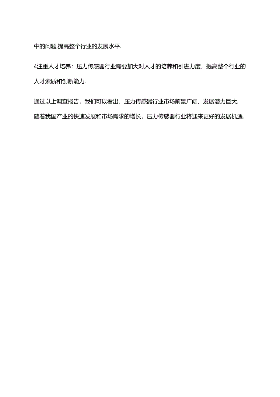 2023年压力传感器行业市场调查报告.docx_第3页