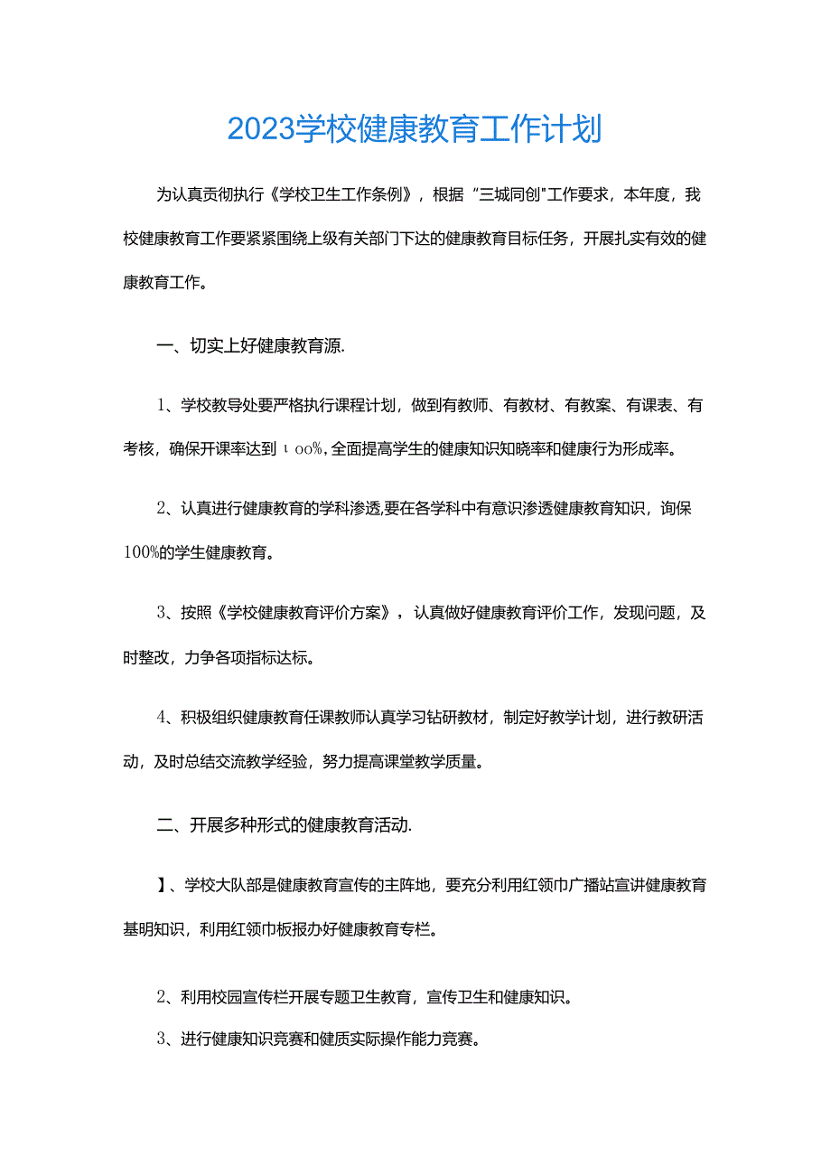 28.2023学校健康教育工作计划.docx_第1页