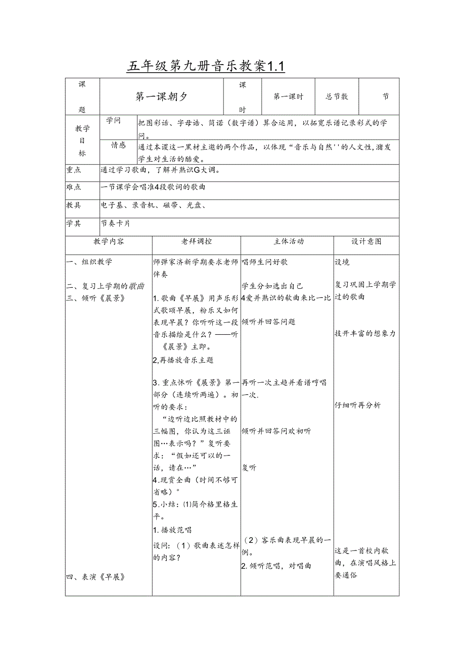 五年级上音乐教案朝夕_人音版.docx_第1页