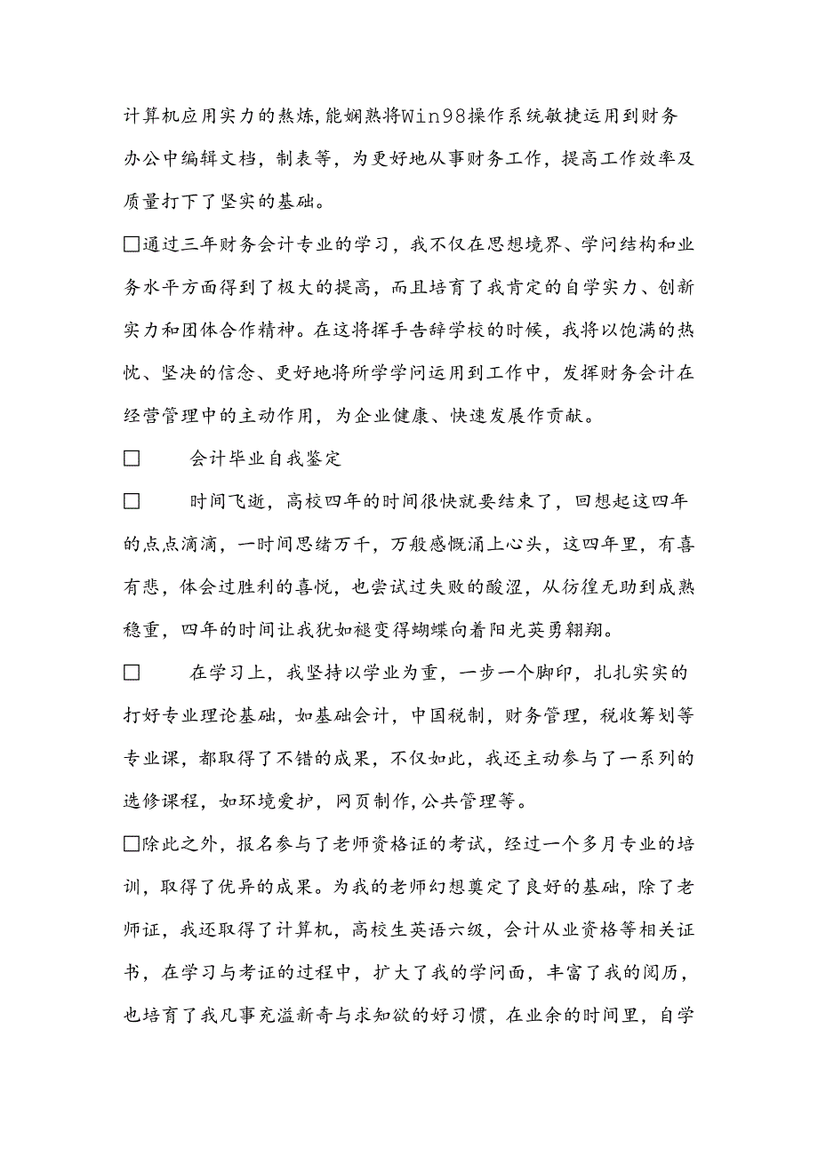 会计毕业自我鉴定例文.docx_第2页