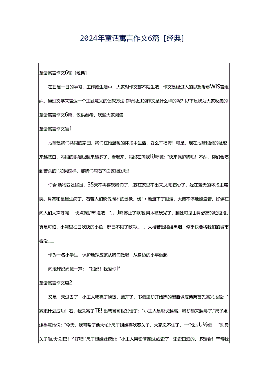 2024年童话寓言作文6篇[经典].docx_第1页