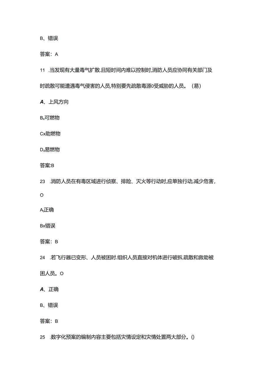 2024年高级消防员职业鉴定理论考试题库-上（单选题汇总）.docx_第3页