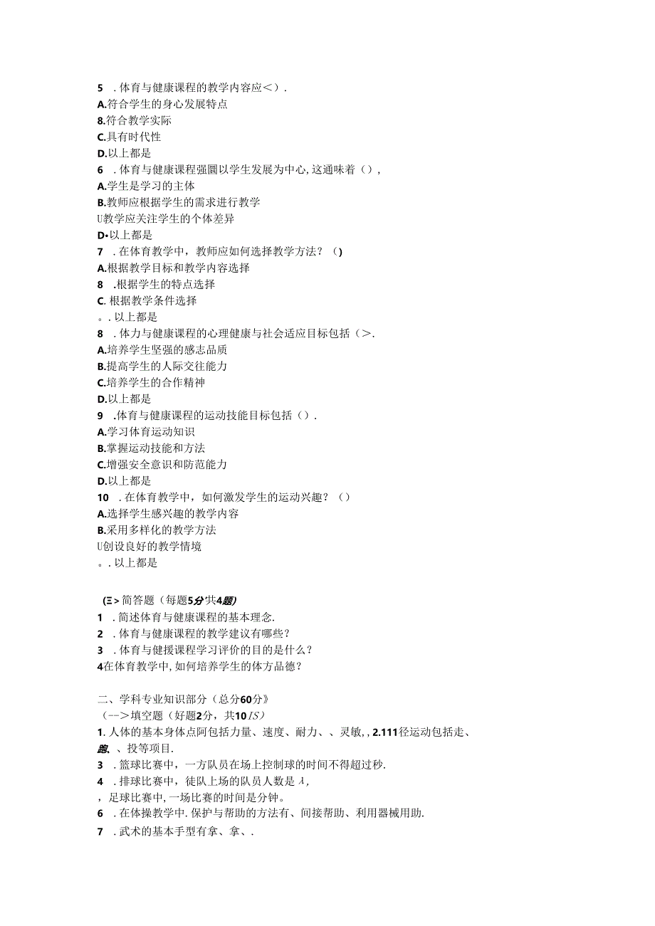 2024小学《体育》教师职称考试模拟试卷附参考答案.docx_第2页