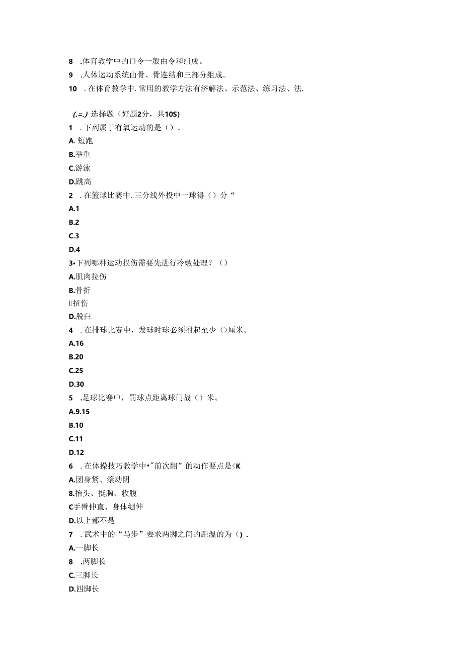 2024小学《体育》教师职称考试模拟试卷附参考答案.docx_第3页