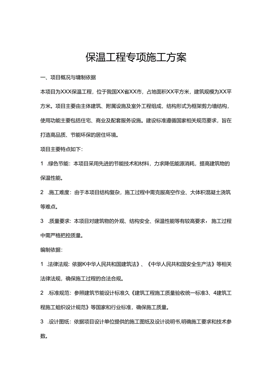 保温工程专项施工方案.docx_第1页