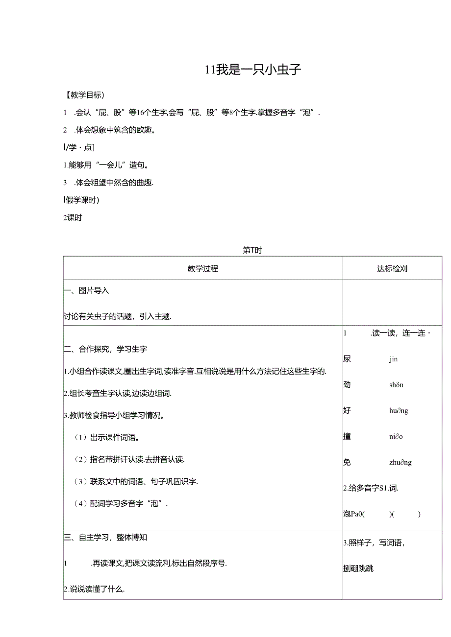 11 我是一只小虫子.docx_第1页