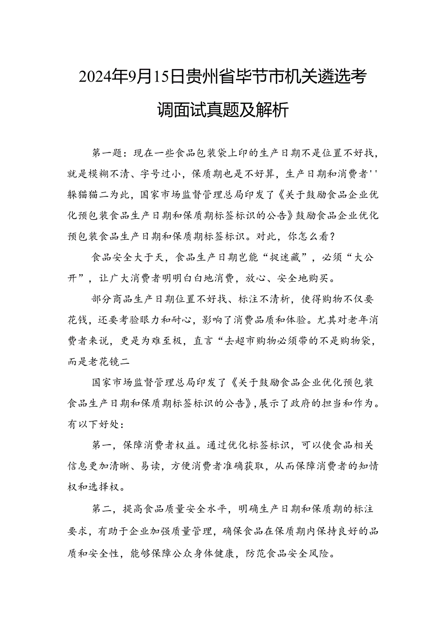 2024年9月15日贵州省毕节市机关遴选考调面试真题及解析.docx_第1页