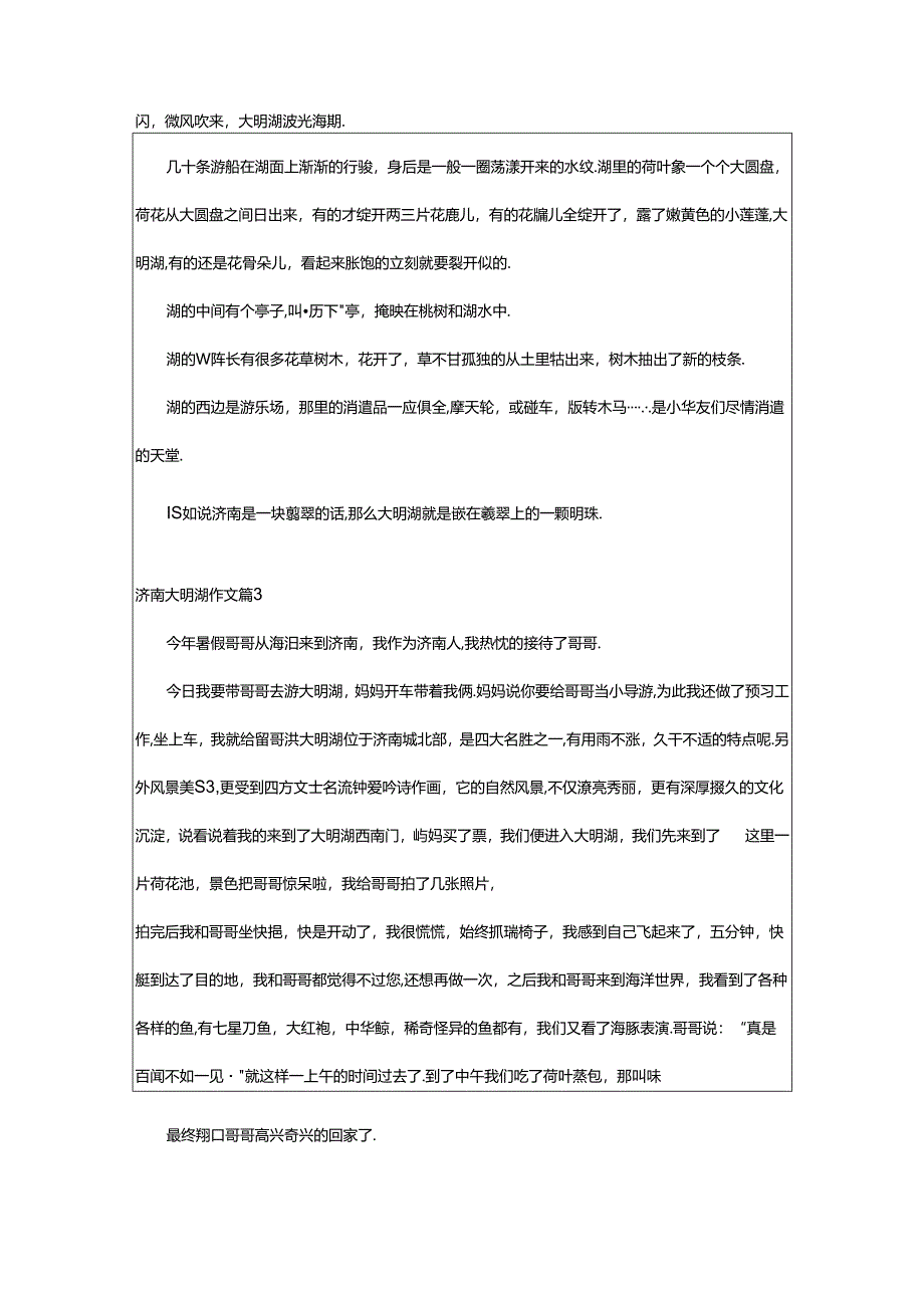 2024年济南大明湖作文合集10篇.docx_第2页