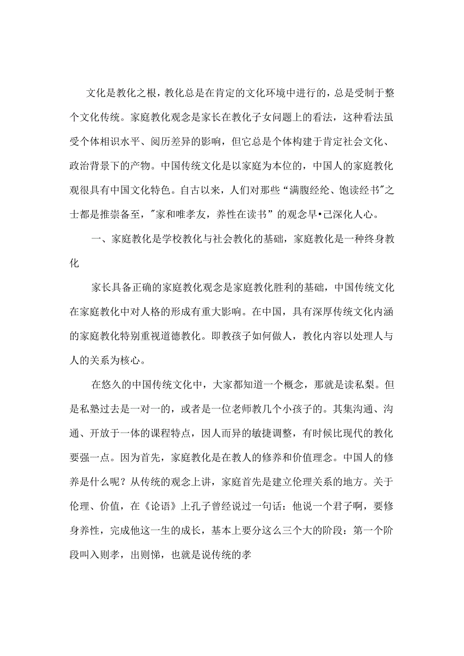 传统文化中之家庭教育的重要性.docx_第1页