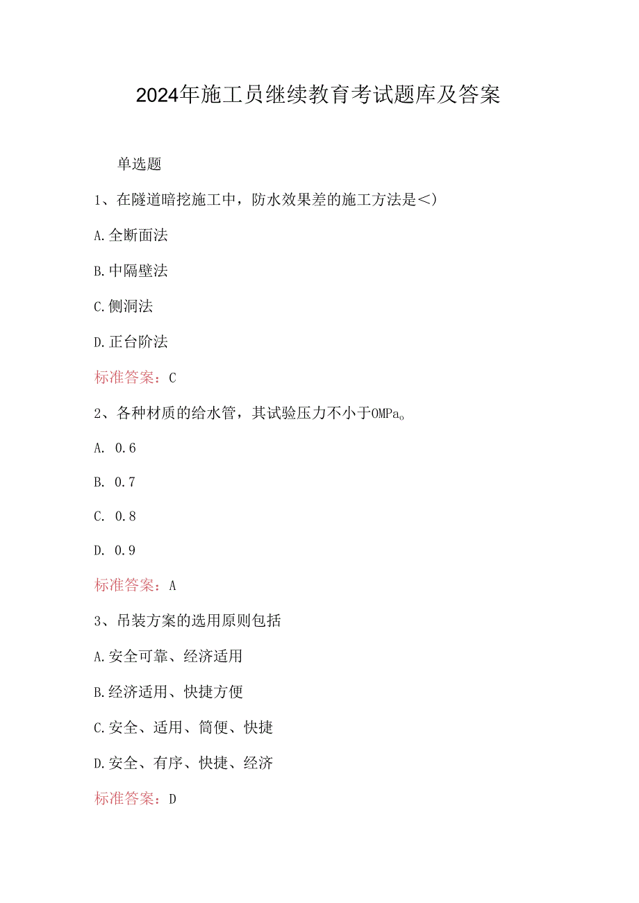 2024年施工员继续教育考试题库及答案.docx_第1页