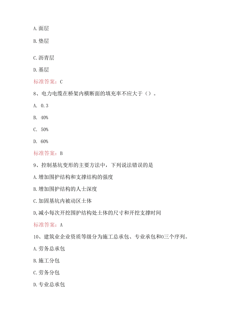 2024年施工员继续教育考试题库及答案.docx_第3页