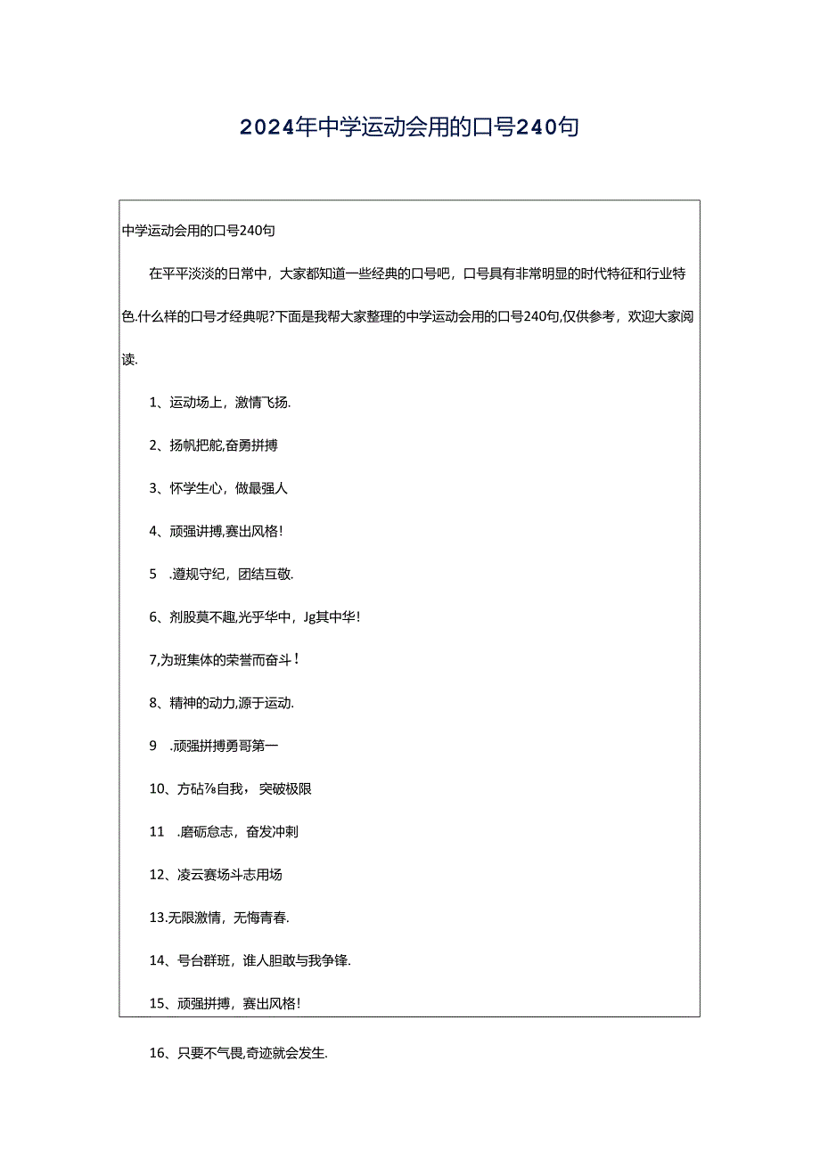 2024年中学运动会用的口号240句.docx_第1页