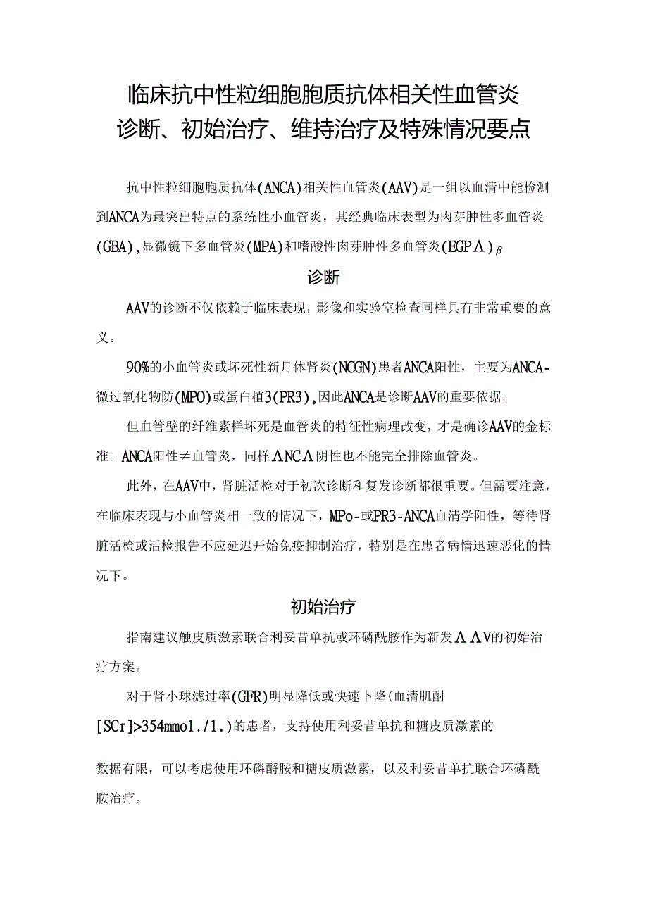 临床抗中性粒细胞胞质抗体相关性血管炎诊断、初始治疗、维持治疗及特殊情况要点.docx_第1页