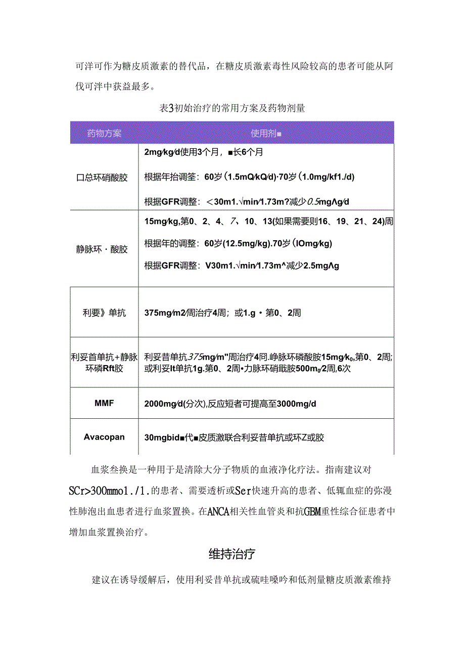 临床抗中性粒细胞胞质抗体相关性血管炎诊断、初始治疗、维持治疗及特殊情况要点.docx_第3页