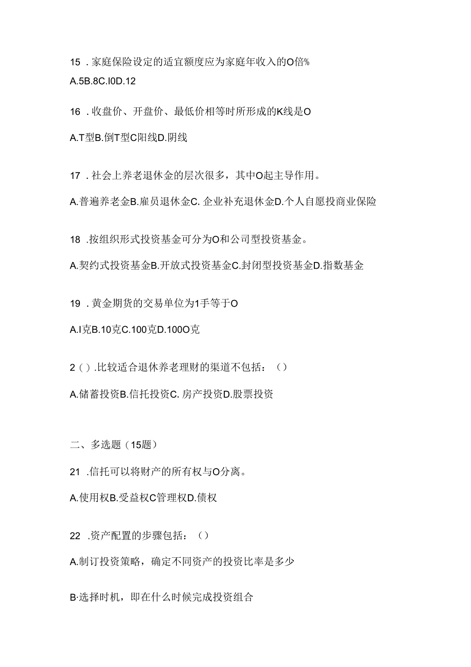 2024年国开电大专科《个人理财》在线作业参考题库（含答案）.docx_第3页