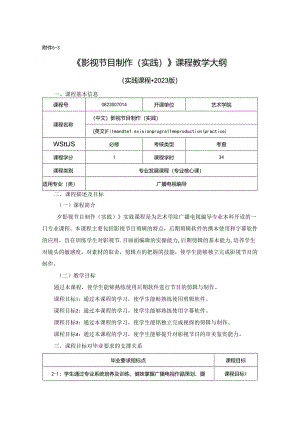 0823S07014-影视节目制作实践-2023版人才培养方案课程教学大纲.docx
