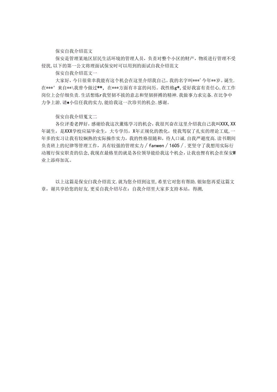 保安自我介绍范文.docx_第1页