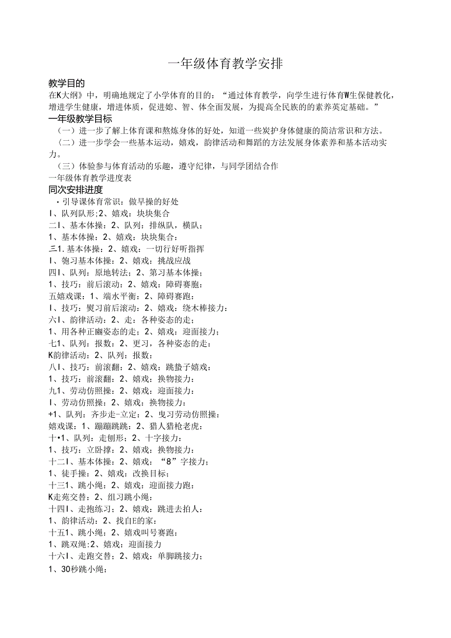 侯城小学各年级体育教学计划.docx_第1页