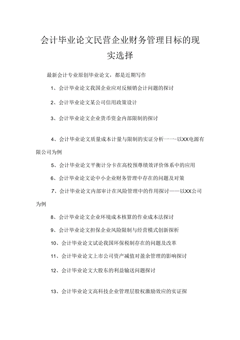 会计毕业论文的民营企业财务管理目标的现实选择.docx_第1页