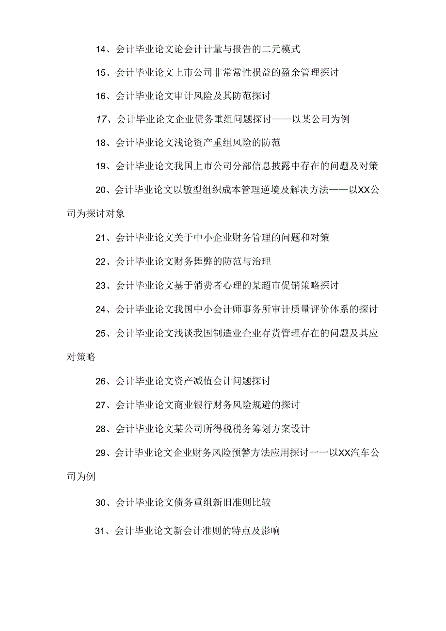 会计毕业论文的民营企业财务管理目标的现实选择.docx_第2页