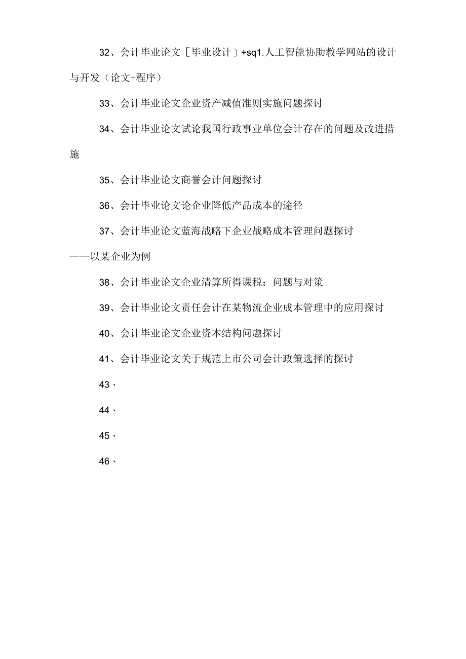 会计毕业论文的民营企业财务管理目标的现实选择.docx_第3页