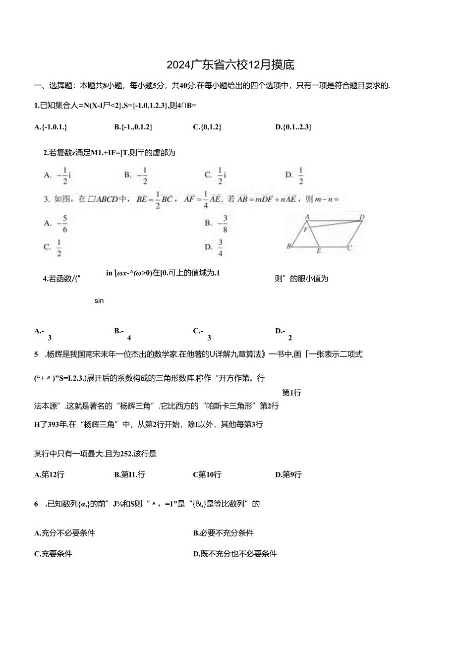 2024广东省六校12月摸底公开课教案教学设计课件资料.docx_第1页