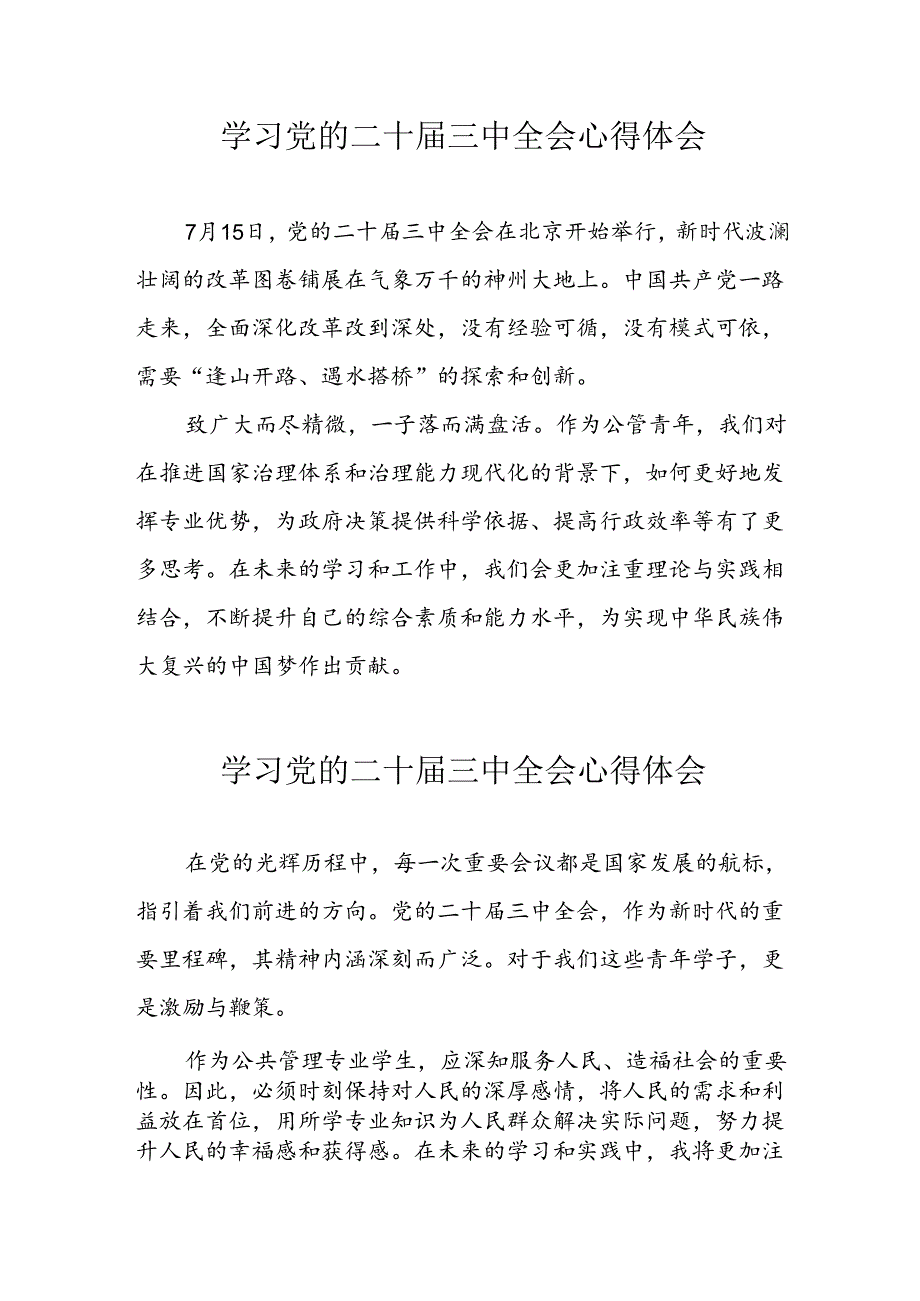 2024年学习党的二十届三中全会个人心得体会 （汇编13份）.docx_第1页