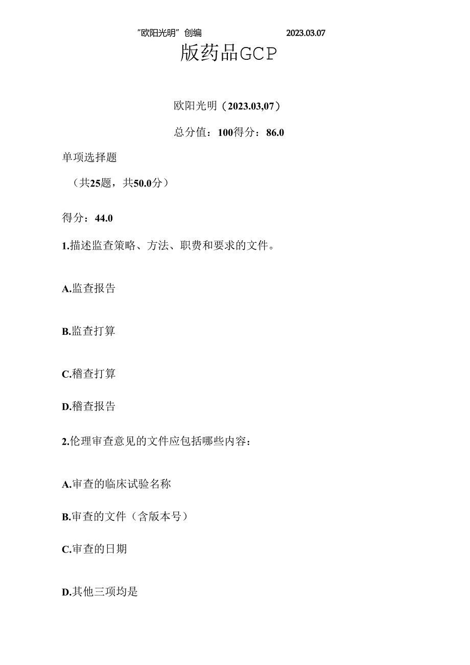 2023年新版2023年GCP考试题库.docx_第1页