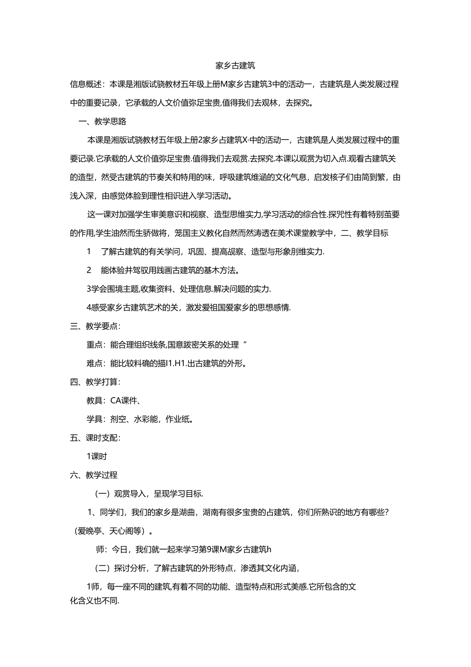 五年级上美术教案家乡古建筑_湘美版.docx_第1页