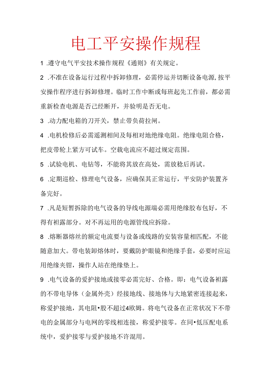 低压安全操作规程.docx_第1页