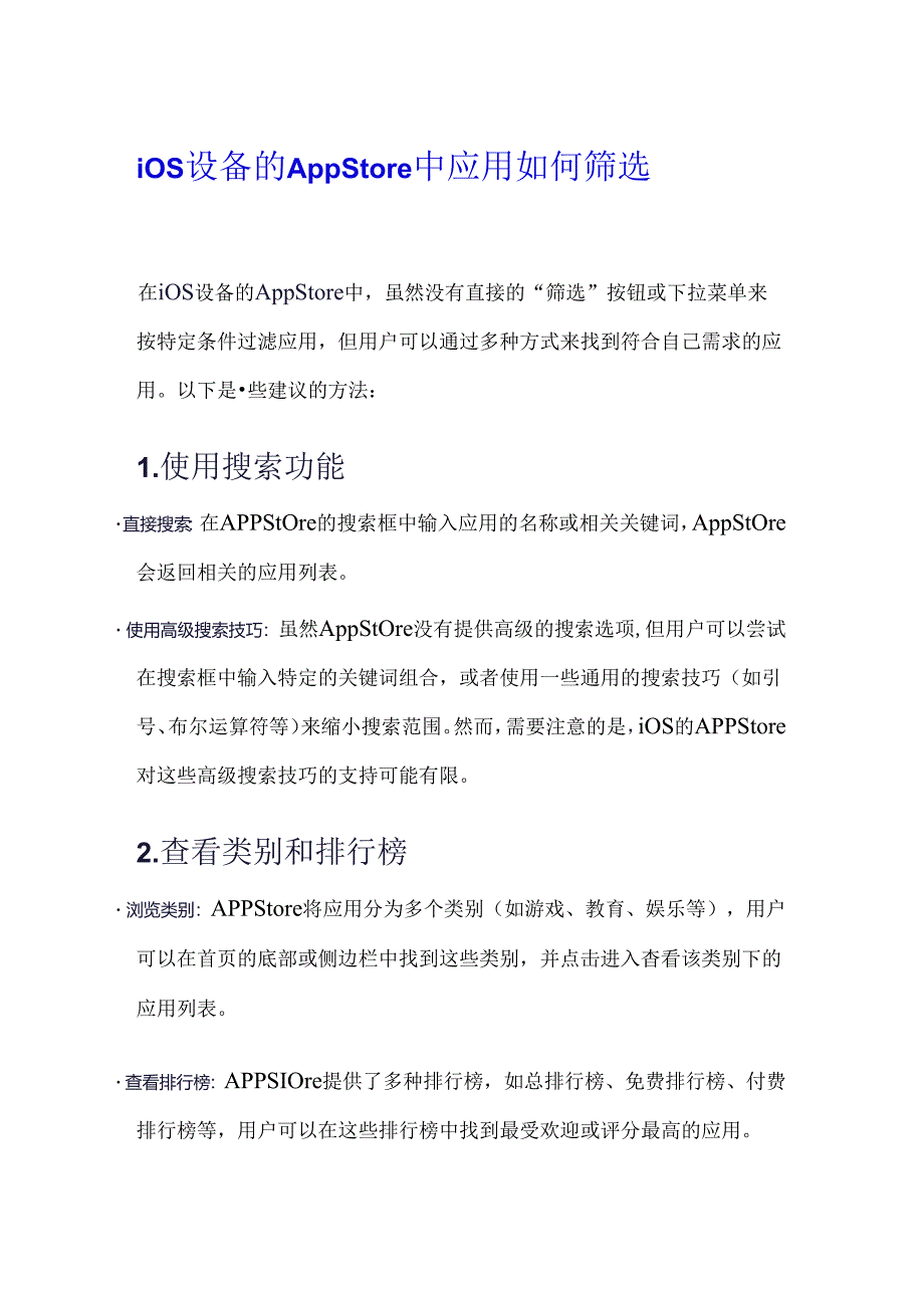 iOS设备的App Store中应用如何筛选.docx_第1页