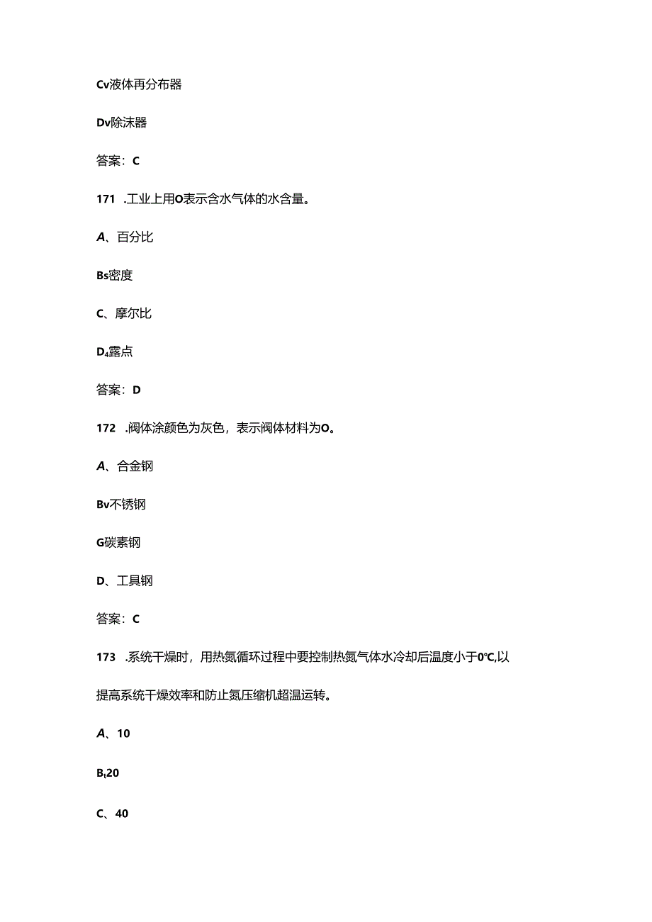 2024年山东省职业院校技能大赛（高职组）化工生产技术赛项备考试题库及答案.docx_第3页