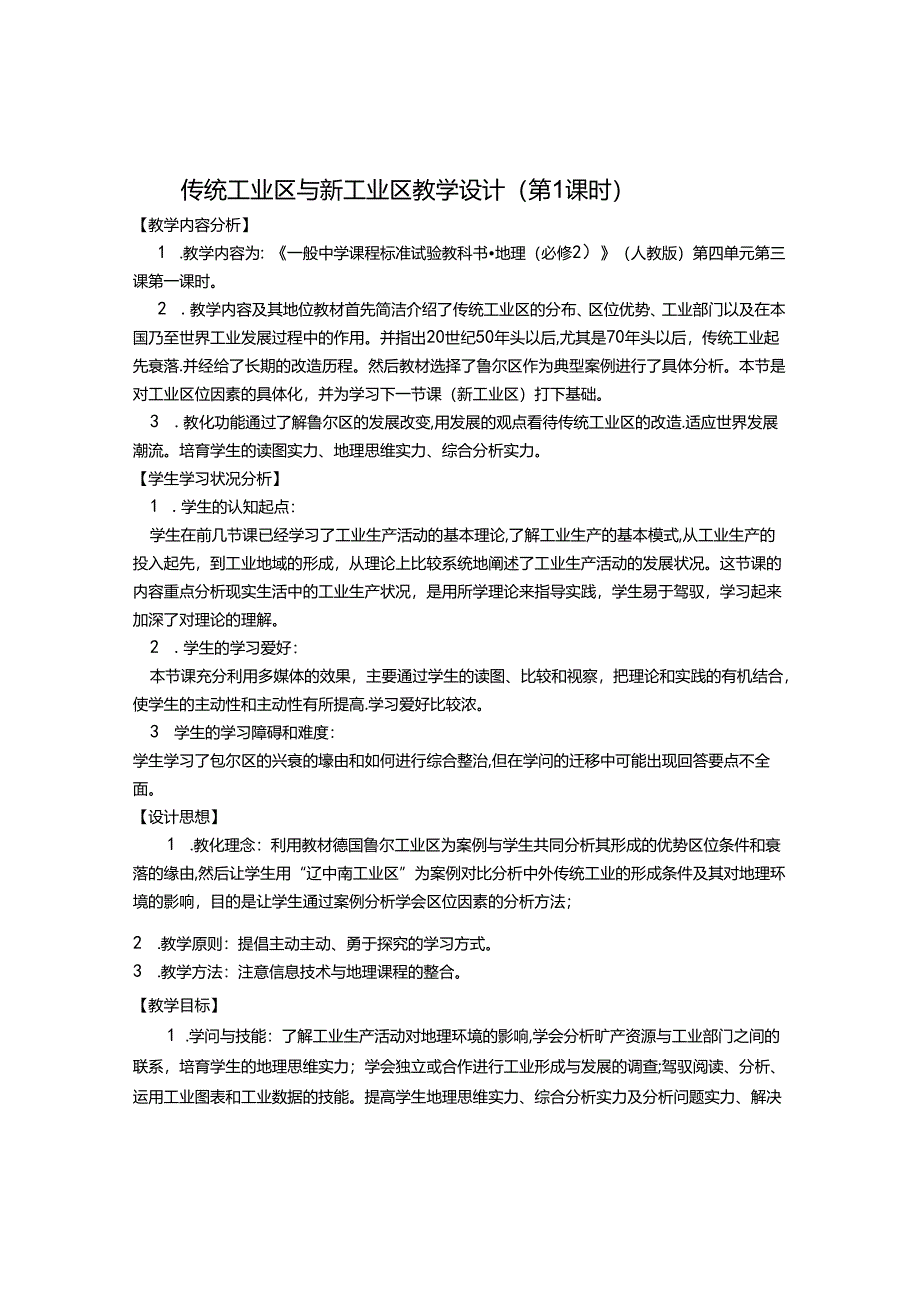 传统工业区和新工业区第一课时教学设计.docx_第1页