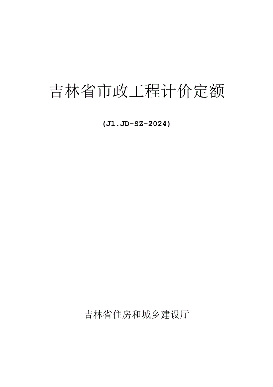 JLJD-SZ-2024 吉林省市政工程计价定额-D.1土石方工程.docx_第1页