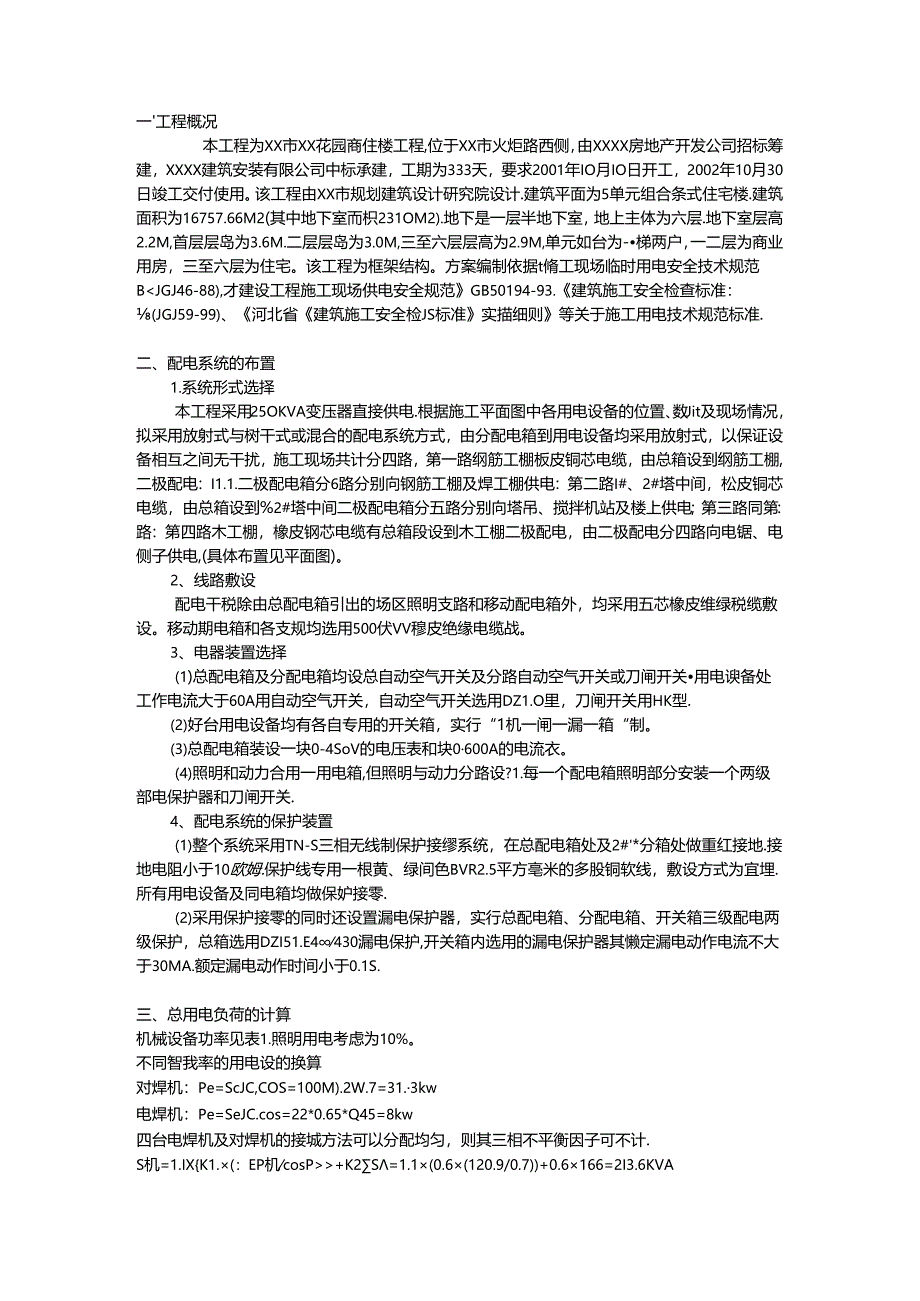 临时用电施工组织设计方案示例.docx_第1页