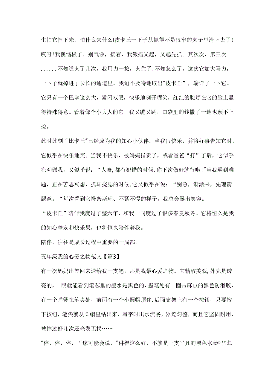 五年级我的心爱之物范文例文.docx_第3页